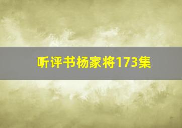 听评书杨家将173集