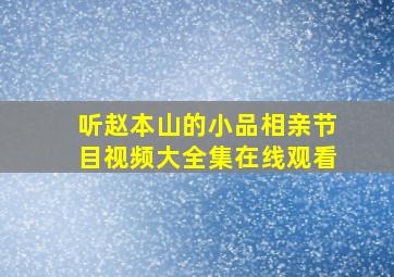 听赵本山的小品相亲节目视频大全集在线观看