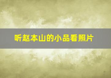 听赵本山的小品看照片