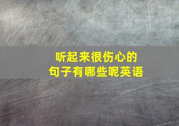 听起来很伤心的句子有哪些呢英语