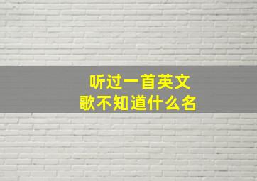 听过一首英文歌不知道什么名