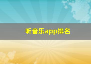 听音乐app排名