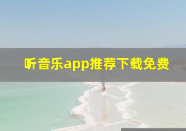 听音乐app推荐下载免费