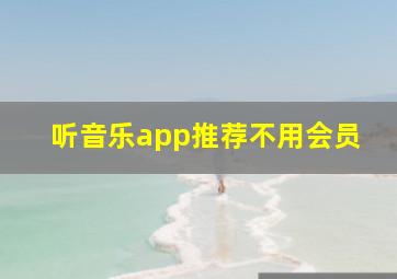 听音乐app推荐不用会员