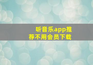 听音乐app推荐不用会员下载