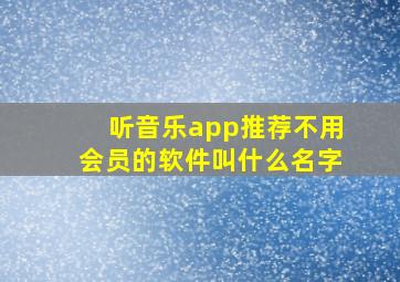 听音乐app推荐不用会员的软件叫什么名字