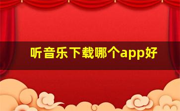 听音乐下载哪个app好