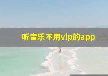 听音乐不用vip的app