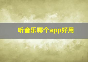 听音乐哪个app好用