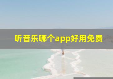 听音乐哪个app好用免费