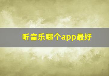 听音乐哪个app最好