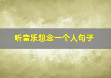 听音乐想念一个人句子