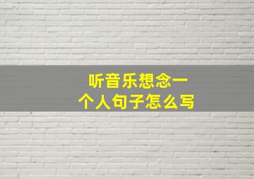 听音乐想念一个人句子怎么写