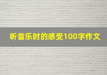 听音乐时的感受100字作文