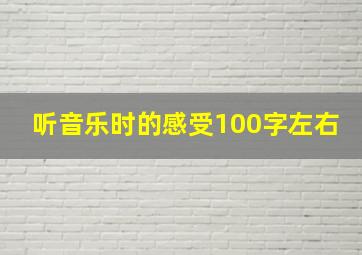 听音乐时的感受100字左右