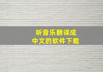 听音乐翻译成中文的软件下载