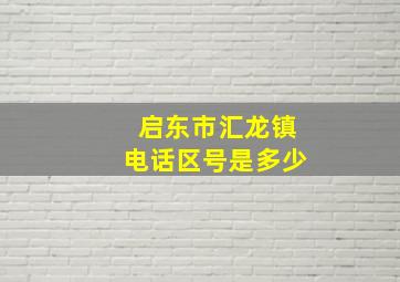 启东市汇龙镇电话区号是多少