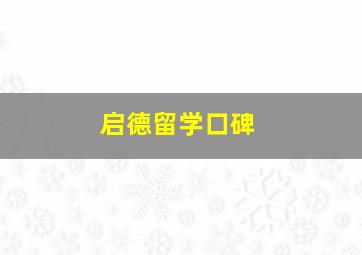 启德留学口碑