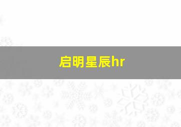 启明星辰hr