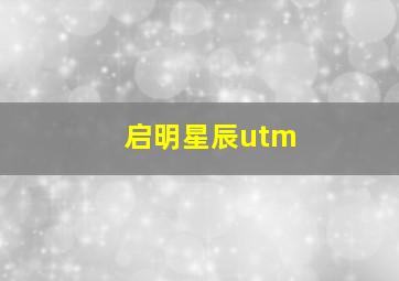 启明星辰utm