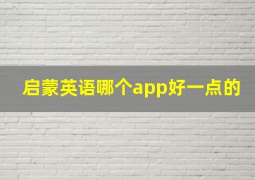 启蒙英语哪个app好一点的