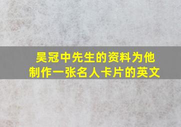 吴冠中先生的资料为他制作一张名人卡片的英文