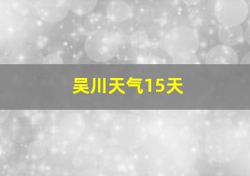 吴川天气15天