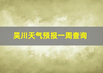 吴川天气预报一周查询