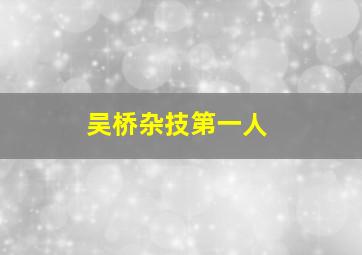 吴桥杂技第一人