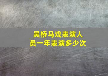 吴桥马戏表演人员一年表演多少次