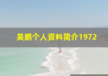 吴鹏个人资料简介1972