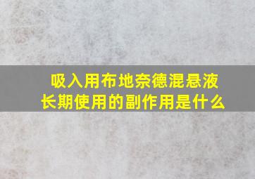 吸入用布地奈德混悬液长期使用的副作用是什么