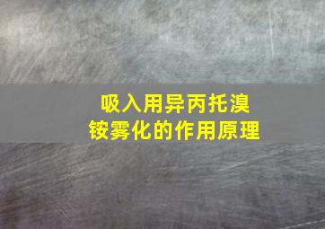 吸入用异丙托溴铵雾化的作用原理