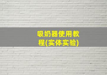 吸奶器使用教程(实体实验)