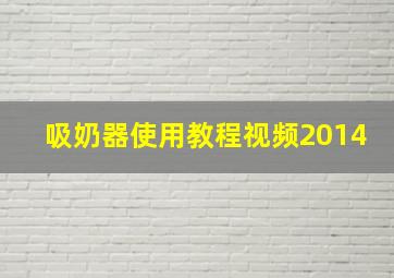 吸奶器使用教程视频2014