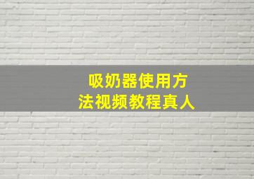 吸奶器使用方法视频教程真人