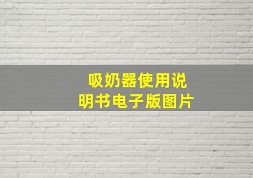 吸奶器使用说明书电子版图片