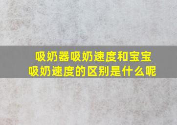 吸奶器吸奶速度和宝宝吸奶速度的区别是什么呢