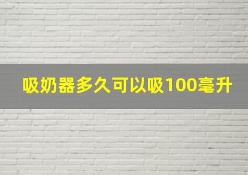 吸奶器多久可以吸100毫升