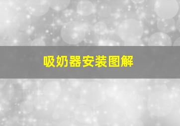 吸奶器安装图解