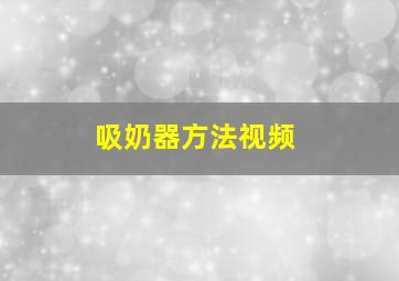 吸奶器方法视频