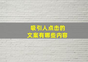 吸引人点击的文案有哪些内容