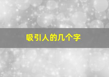 吸引人的几个字