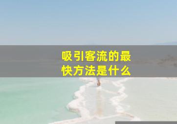 吸引客流的最快方法是什么