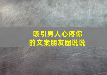 吸引男人心疼你的文案朋友圈说说