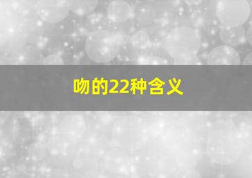 吻的22种含义