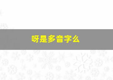 呀是多音字么