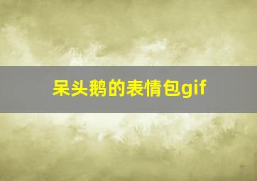 呆头鹅的表情包gif