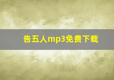 告五人mp3免费下载