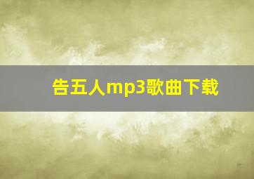 告五人mp3歌曲下载